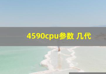 4590cpu参数 几代